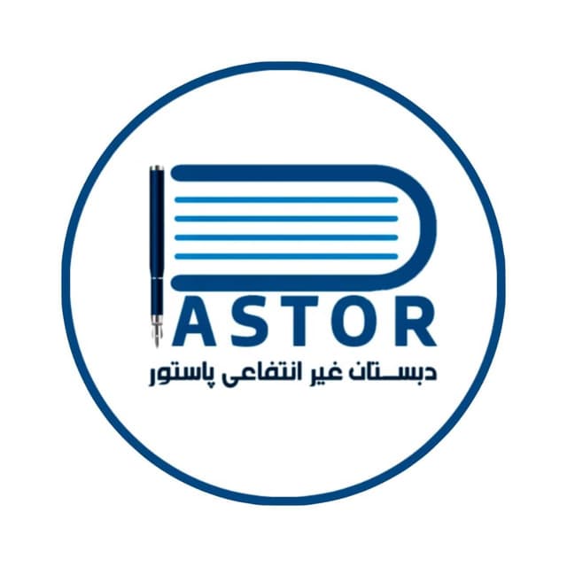 دبستان غیرانتفاعی پسرانه پاستور